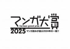 マンガ大賞2025、ノミネート作品発表　「ふつうの軽音部」「COSMOS」など10作品