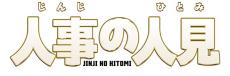 松田元太、フジ4月期ドラマ「人事の人見」に主演決定「ハッピーをフォーユーします！！」　ドッキリGPでサプライズ報告