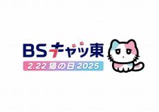 BSテレ東が今年の猫の日も「BSキャッ東」に改名　「夏目友人帳」ニャンコ先生がオフィシャルサポーター