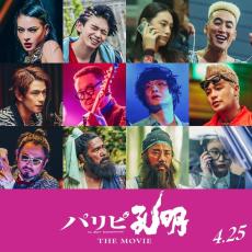 向井理主演「パリピ孔明 THE MOVIE」ドラマ版レギュラーキャスト陣がパワーアップして“再集結”！