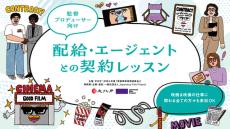 専門の弁護士にプロの映画監督、俳優、配給関係者らが聞く！　「ゼロから始める、契約書の読み方講座」無料開催