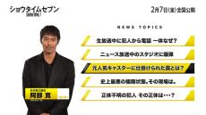 野心か、正義か？　特別映像第三夜は、阿部寛演じるキャスター・折本の素顔にフォーカス