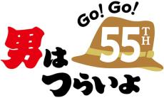 「男はつらいよ」公開から56年目に…　各界の“寅さん大好き”著名人が応援コメントを発表