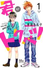 畑芽育×大橋和也「君がトクベツ」に主演決定！　「ヒロイン失格」「センセイ君主」原作者の人気少女漫画を実写化