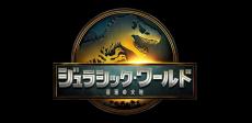 シリーズ最新作「ジュラシック・ワールド　復活の大地」映像初公開！　舞台は前作から5年後、今夏日本公開