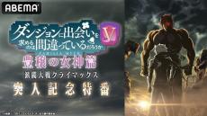 「ダンまちⅤ」特番が2月8日にABEMA独占無料放送　松岡禎丞、水瀬いのり、早見沙織、小柳良寛、島﨑信長が結集