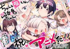 漫画「ちゃんと吸えない吸血鬼ちゃん」feel.制作で25年にTVアニメ化　主演に田中美海、小野賢章