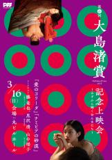 第6回大島渚賞は山中瑶子監督　3月16日記念上映会は「ナミビアの砂漠」「愛のコリーダ」をラインナップ