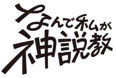 広瀬アリスが初の教師役！　本音を言えない世の中に贈る新・学園ドラマ「なんで私が神説教」4月放送スタート