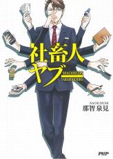 「社畜人ヤブー」実写ドラマ化！　新納慎也が“社畜”を極めたエリートサラリーマン役で連ドラ初主演