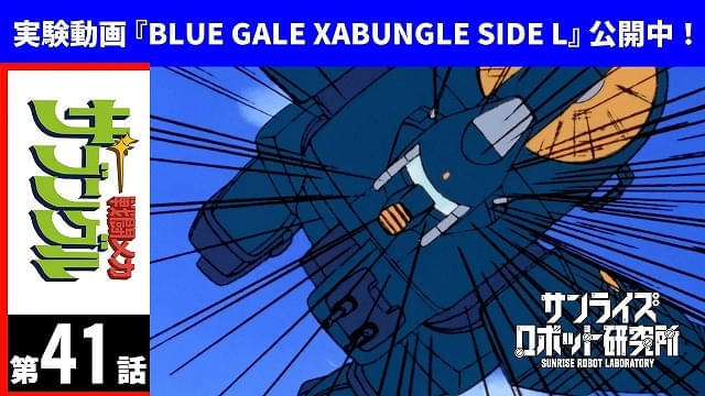 ザブングル」実験動画「BLUE GALE XABUNGLE SIDE L」公開