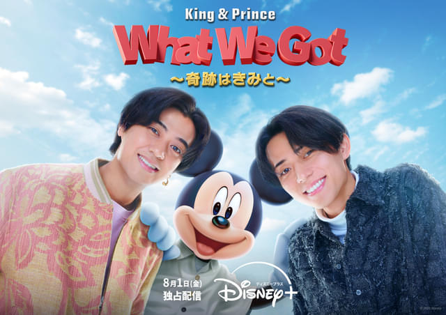 本日配信】「King & Prince」ミッキーとコラボした新曲MVに大