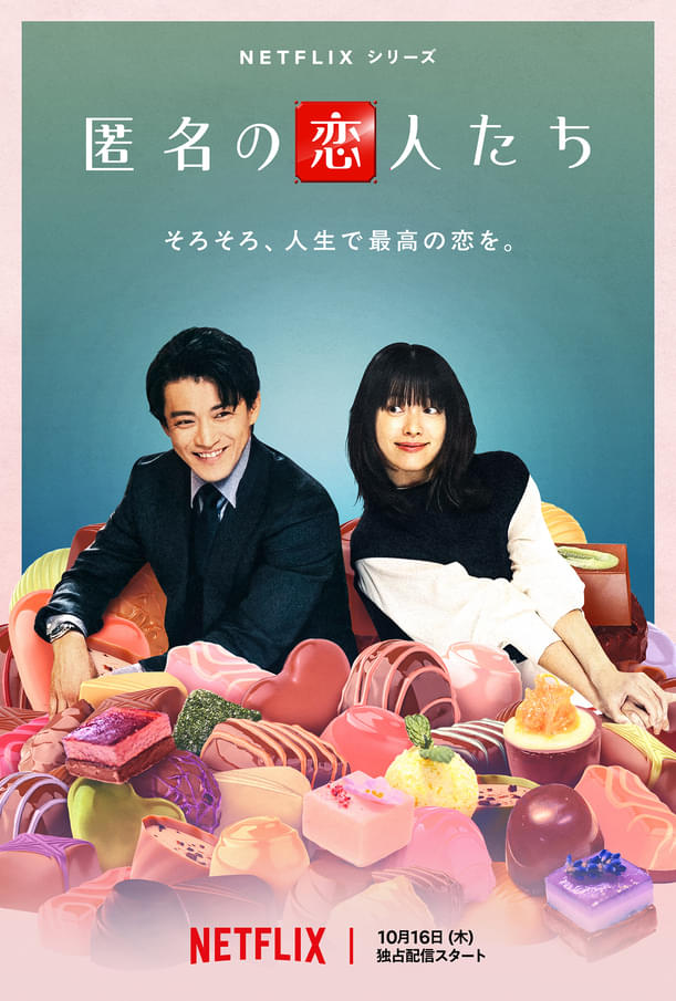 小栗旬、13年ぶりの王道ロマコメ！Netflixシリーズ「匿名の恋人