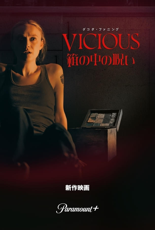 ダコタ・ファニング主演のホラー映画「箱の中の呪い」10月10日に