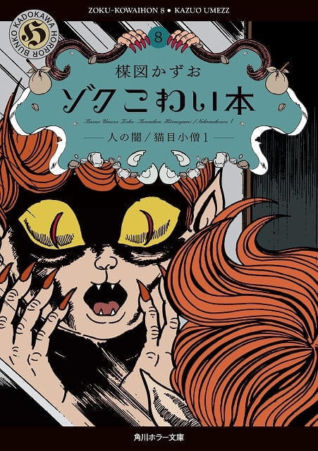楳図かずおさん原作のゲキメーション「妖怪伝 猫目小僧」初の全話収録