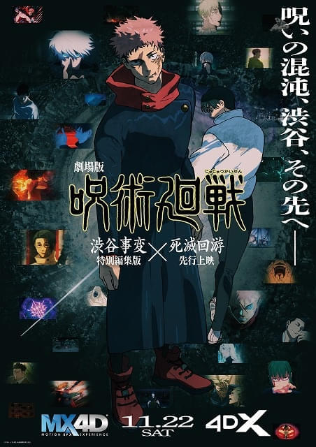 呪術廻戦⑪ 劇場版「呪術廻戦」11月22日からMX4D＆4DX上映 乙骨憂太、脹相の特別