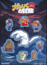 ガンバの冒険」TV放送50周年記念 「冒険者たち ガンバと7匹のなかま