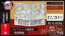 劇場版 鬼滅の刃 無限城編」新入場特典に新たな豪華冊子登場