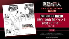 入場特典リスト 1月最新版】「鬼滅の刃」新特典が登場 「進撃の巨人