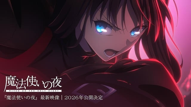 TYPE-MOON×ufotable「魔法使いの夜」年内公開決定 最新映像を披露