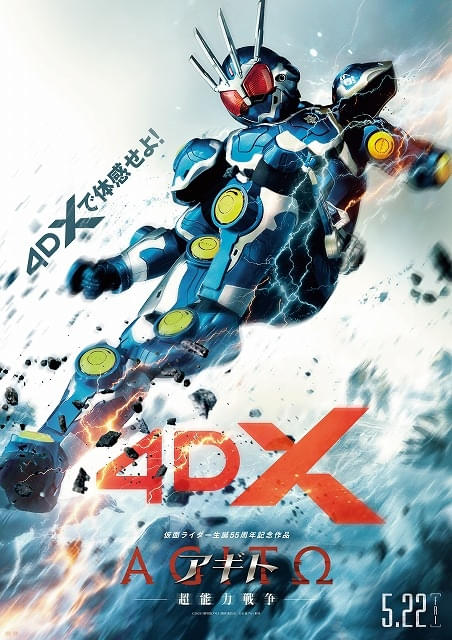 アギト 超能力戦争」4DX上映決定＆ポスタービジュアル公開！ 大ヒット
