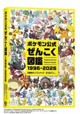 シリーズ30年のポケモン1025匹を網羅した「ポケモン公式ぜんこく図鑑