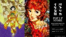 パプリカ」4Kリマスター版、入場者プレゼントはオリジナルデザインの