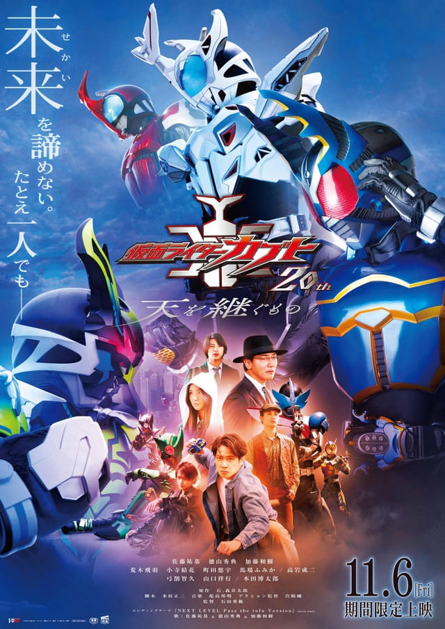 仮面ライダーカブト 20th 天を継ぐもの」キャラクター大集合のポスター