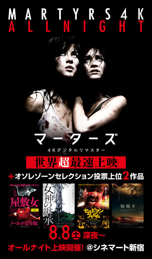 マーターズ」4K版予告編、「屋敷女」「セルビアン・フィルム」など