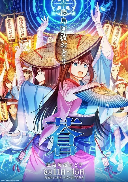 アニメ「鬼滅の刃」「魔法使いの夜」が徳島「2026阿波おどり」に参加