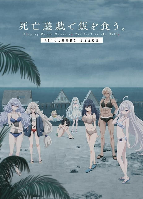 死亡遊戯で飯を食う。 44:CLOUDY BEACH」8月7日から配信開始、9月25日