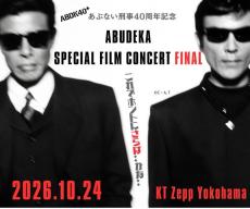 あぶない刑事」40周年記念プロジェクト始動！ 劇場版過去作を4Kリ