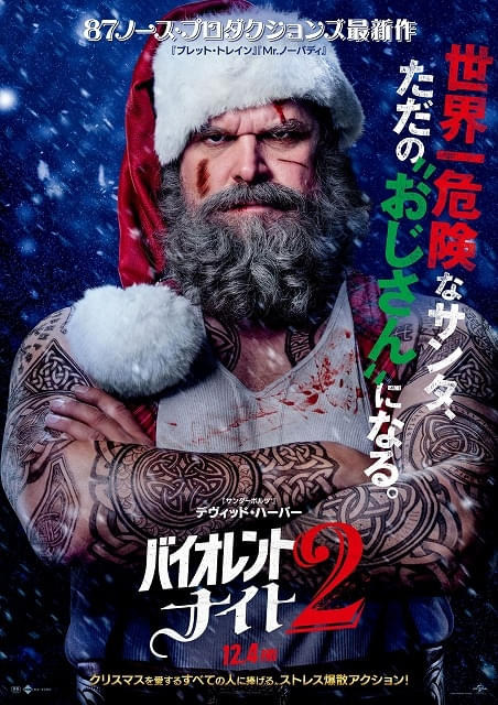 世界一危険なサンタ”が、再びクリスマスイブの夜に大暴れ！「バイオ