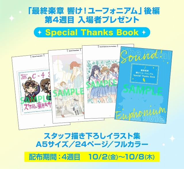 入場特典リスト 10月最新版】「響け！ユーフォニアム」特別冊子、「超
