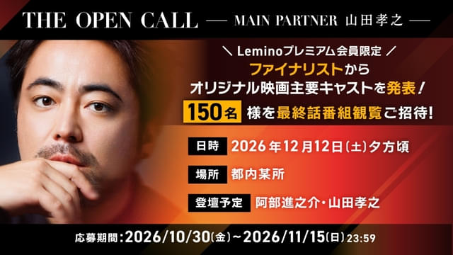 山田孝之が審査員務める俳優オーディション「THE OPEN CALL」、最終回 ...
