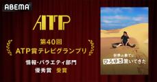 『世界の果てに、ひろゆき置いてきた』が『ATP賞』情報・バラエティ部門優秀賞を受賞
