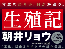 朝井リョウの3年半ぶり新作長篇小説『生殖記』、”事前情報なし”の異例体制で10・２発売