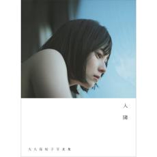 大久保桜子の写真集タイトルが『人 隣』に決定、透明感あふれる幻想的な表紙カットも解禁