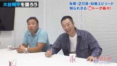 大谷翔平報道での日米取材クルーの違い「米記者は毎日球団にプレッシャーをかけていた」