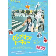 日向坂46 四期生が出演、映画『ゼンブ・オブ・トーキョー』ティザービジュアル＆特報解禁