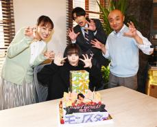 主演・趣里の誕生日をドラマ『モンスター』チームが祝福、ジェシーのダジャレも炸裂し大盛り上がり