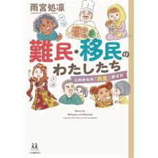 クルド人ヘイトを煽る人々の正体は？　その背景を雨宮処凛が解説