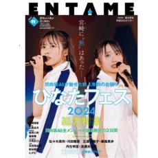 日向坂46 正源司陽子＆藤嶌果歩が『月刊エンタメ』表紙に、巻頭で「ひなたフェス」を大特集