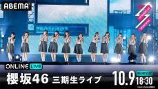 櫻坂46 三期生ライブ追加公演が「ABEMA PPV ONLINE LIVE」で生配信決定