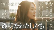 福原遥主演ABEMAドラマ『透明なわたしたち』に反響、Netflixでの配信も決定