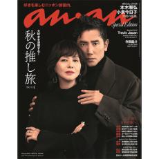 映画『海の沈黙』主演の本木雅弘＆小泉今日子、二大レジェンドが『anan』表紙初共演