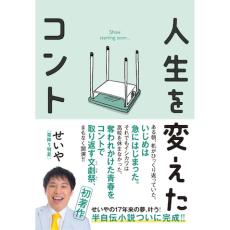 霜降り明星・せいや、高校時代の“いじめ”体験を綴った半自伝小説を発売