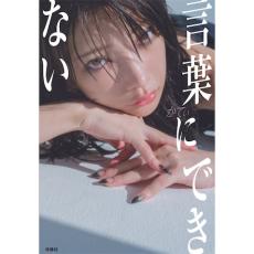 かてぃの“人生初”書き下ろしエッセイ『言葉にできない』が発売決定、表紙カットも解禁