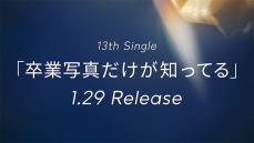 日向坂46、来年1月に13thシングル『卒業写真だけが知ってる』の発売が決定