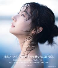 武田玲奈、芸能活動10周年記念写真集から表紙＆タイトルが解禁